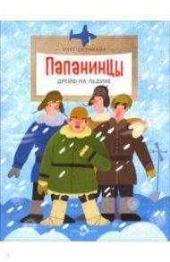 Папанинцы. Дрейф на льдине / Сотников Олег