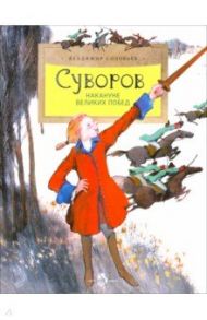 Суворов. Накануне великих побед / Соловьев Владимир