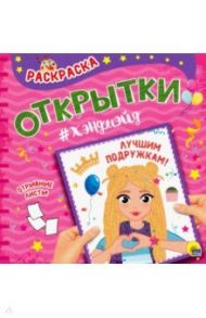 Раскраска. Открытка Хэндмэйд. Лучшим подружкам