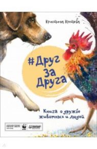 #ДругЗаДруга. Книга о дружбе животных и людей / Кретова Кристина Александровна