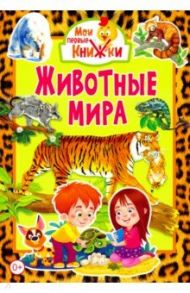 Животные мира