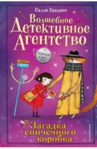 Загадка спичечного коробка (#4) / Гарднер Салли