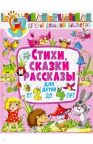 Стихи, сказки и рассказы для детей от 2 до 4 лет / Лагздынь Гайда Рейнгольдовна, Мошковская Эмма Эфраимовна, Токмакова Ирина Петровна