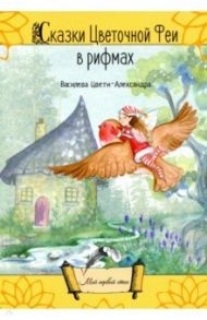 Сказки цветочной феи в рифмах / Василева Цвети-Александра