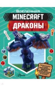 Minecraft. Драконы / Стэнли Джульетта