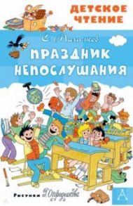 Праздник Непослушания / Михалков Сергей Владимирович