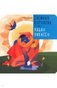 Снежная Королева в стиле Пабло Пикассо / Ханоянц Евгения, Митягина Анастасия