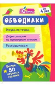 Блокнот с заданиями. IQничка. Обводилки. Более 50 игровых заданий. Рисуем по точкам, дорисовываем