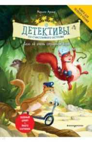 Детективы со Счастливого острова. Дело об очень странном воре / Арольд Марлизе