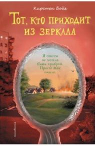 Тот, кто приходит из зеркала / Бойе Кирстен