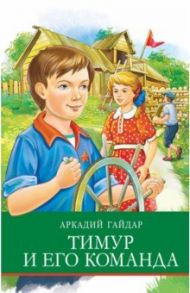 Тимур и его команда / Гайдар Аркадий Петрович