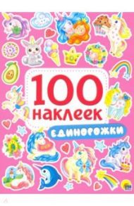 100 наклеек. Единорожки