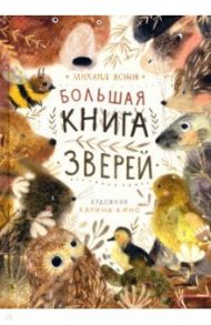 Большая книга зверей / Яснов Михаил Давидович