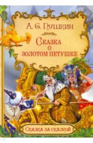 Сказка о золотом петушке / Пушкин Александр Сергеевич