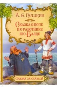 Сказка о попе и о работнике его Балде / Пушкин Александр Сергеевич