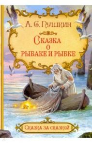 Сказка о рыбаке и рыбке / Пушкин Александр Сергеевич