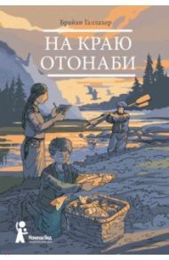 На краю Отонаби / Галлахер Брайан