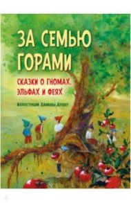 За семью горами. Сказки о гномах, эльфах и феях (иллюстрации Даниэлы Дрешер) / Дрешер Даниэла