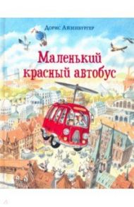 Маленький красный автобус / Айзенбургер Дорис