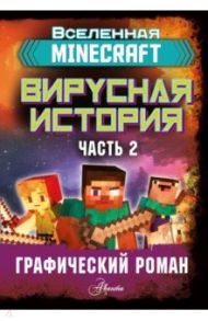 Minecraft. Вирусная история. Часть 2. Графический роман / Цёллнер Дэвид