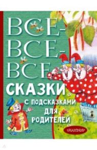 Все-все-все сказки с подсказками для родителей / Барто Агния Львовна, Бианки Виталий Валентинович, Драгунский Виктор Юзефович