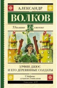 Урфин Джюс и его деревянные солдаты / Волков Александр Мелентьевич