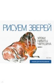 Рисуем зверей