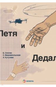 Петя и Дедал. Изобретательская повесть / Злотин Борис, Вишнепольская Светлана, Кутузова Анна Васильевна