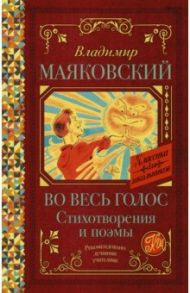 Во весь голос. Стихотворения и поэмы / Маяковский Владимир Владимирович