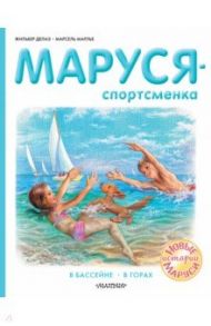 Маруся - спортсменка / Делаэ Жильбер, Марлье Марсель