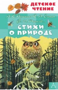 Стихи о природе / Пушкин Александр Сергеевич, Тютчев Федор Иванович, Есенин Сергей Александрович