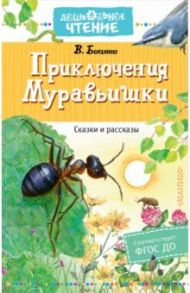 Приключения Муравьишки. Сказки и рассказы. ФГОС ДО / Бианки Виталий Валентинович