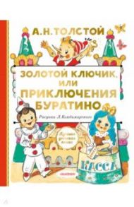 Золотой ключик, или Приключения Буратино / Толстой Алексей Николаевич