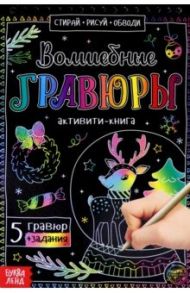 Активити-книга Волшебные гравюры / Соколова Ю.