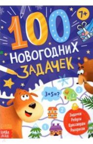 100 новогодних задачек