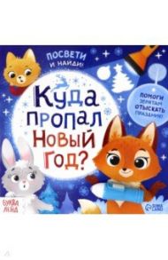 Книга с фонариком Куда пропал Новый год?