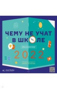 Умный календарь на 2022 год. Чему не учат в школе. Ответы на самые важные вопросы в инфографике