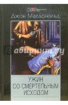 Ужин со смертельным исходом: Детективные романы, повести / Макдональд Джон
