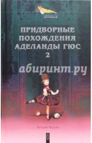 Придворные похождения Аделаиды Гюс. В 2-х книгах. Книга 2 / Маурин Евгений Иванович