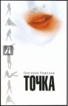 Точка / Ряжский Григорий Викторович