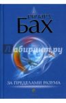 За пределами разума: Открытие Сондерс-Виксен (тв) / Бах Ричард