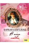 В огне любви / Картленд Барбара