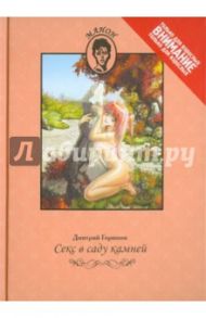 Секс в саду камней. Роман в рассказах в жанре хентай / Горшков Дмитрий Валерьевич