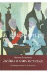 «Война и мир» в стихах / Тугаринова Наталья