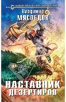 Наставник дезертиров / Мясоедов Владимир Михайлович