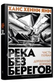 Река без берегов. Часть первая: Деревянный корабль / Янн Ханс Хенни