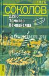 Дело Томмазо Кампанелла / Соколов Глеб Станиславович
