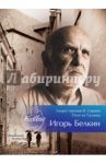 Лауреат премии В.Сирина - Игорь Белкин / Белкин Игорь
