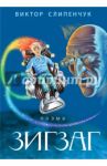 Зигзаг (+CD) / Слипенчук Виктор Трифонович