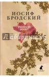 Ночной полет. Стихотворения / Бродский Иосиф Александрович
